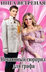 обложка книги Инга Ветреная "Нечаянный сюрприз для графа"