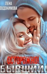обложка книги Лена Евдокимова "Осторожно! Бывший!"