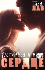 обложка книги Тася Лав "Останься в моем сердце"