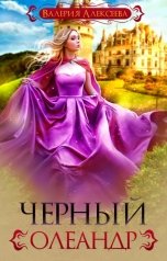 обложка книги Валерия Алексеева "Черный олеандр"