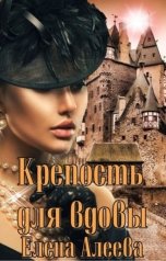 обложка книги Елена Алеева "Крепость для вдовы"