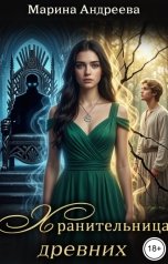обложка книги Марина Андреева "Хранительница древних"