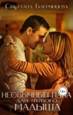 обложка книги Светлана Багрянцева "Необычный папа для чужого малыша"