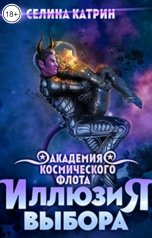 обложка книги Селина Катрин "Академия Космического Флота: Иллюзия выбора"