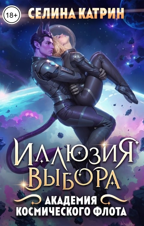 Обложка книги Селина Катрин Академия Космического Флота: Иллюзия выбора