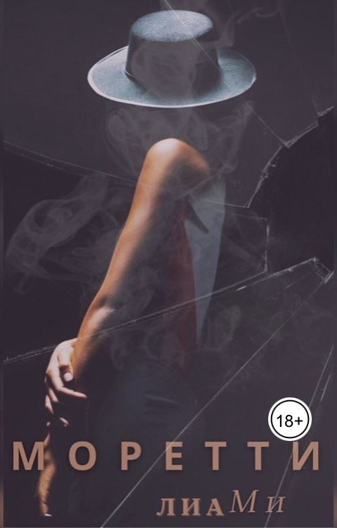 Обложка книги lea.mi Моретти