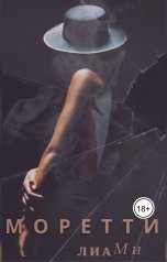 обложка книги lea.mi "Моретти"