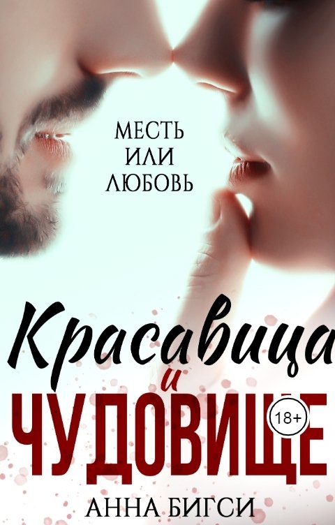 Обложка книги Анна Бигси Красавица и чудовище.