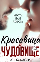 обложка книги Анна Бигси "Красавица и чудовище."