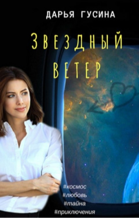 Обложка книги Дарья Гусина Звездный Ветер