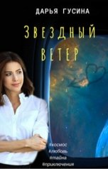 обложка книги Дарья Гусина "Звездный Ветер"