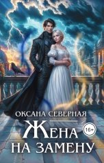 обложка книги Оксана Северная "Жена на замену, или попаданка для темного принца"