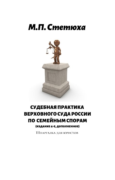 Обложка книги Марина Стетюха Судебная практика Верховного Суда России по семейным спорам. Шпаргалка для юриста.