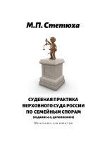 обложка книги Марина Стетюха "Судебная практика Верховного Суда России по семейным спорам. Шпаргалка для юриста."