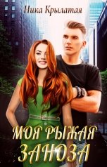 обложка книги Ника Крылатая "Моя рыжая заноза"