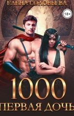 обложка книги Соловьева Елена "1000 Первая дочь"