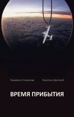 обложка книги Дмитрий Коротких, Станислав Науменко "Время прибытия"