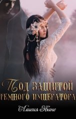 обложка книги Алисия Эванс "Под защитой Темного императора"