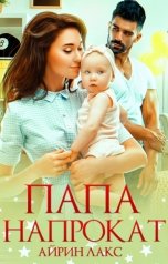 обложка книги Айрин Лакс "Папа напрокат"