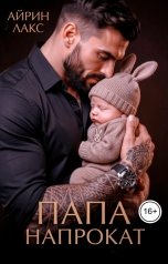 обложка книги Айрин Лакс "Папа напрокат"