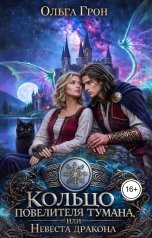 обложка книги Ольга Грон "Кольцо повелителя тумана, или Невеста дракона"
