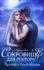 обложка книги Милена Вин "Сокровище для ректора, или Русалочка в боевой академии"