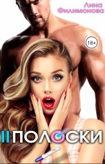 обложка книги Лина Филимонова "Две полоски"