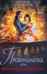 обложка книги Оксана Гринберга "Провинциалка, или Брачный Контракт"