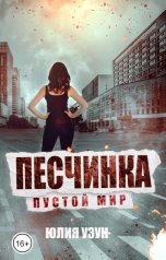 обложка книги Юлия Узун "Песчинка. Пустой мир"