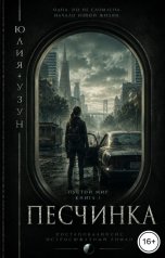 обложка книги Юлия Узун "Песчинка. Пустой мир"