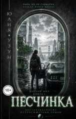 обложка книги Юлия Узун "Песчинка. Пустой мир"