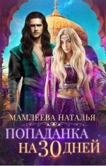 обложка книги Наталья Мамлеева "Попаданка на 30 дней"