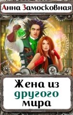 обложка книги Анна Замосковная "Жена из другого мира"