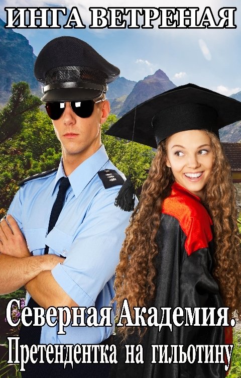 Обложка книги Инга Ветреная Северная Академия. Претендентка на гильотину
