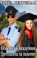 обложка книги Инга Ветреная "Северная Академия. Претендентка на гильотину"
