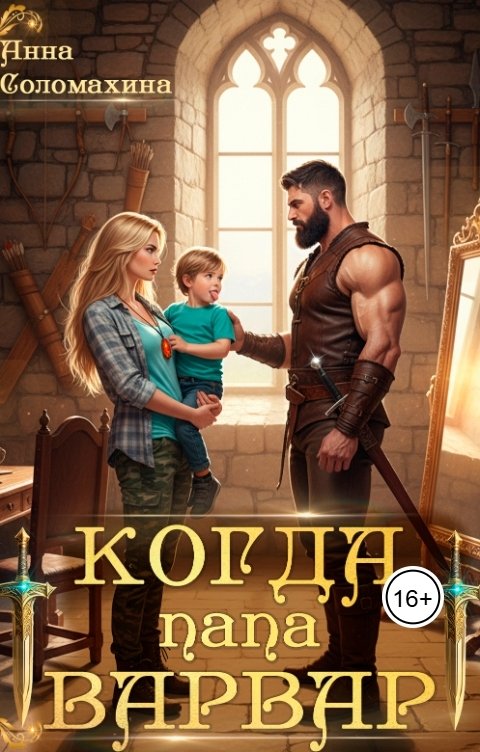 Обложка книги Анна Соломахина Когда папа варвар