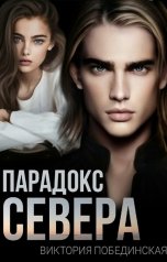 обложка книги Виктория Побединская "Парадокс Севера"