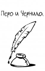 обложка книги Kxerox "Перо и Чернила"