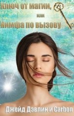 обложка книги Джейд Дэвлин, Carbon "Ключ от магии или Нимфа по вызову"