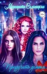 обложка книги Маргарита Солоницкая "Приручить демона"