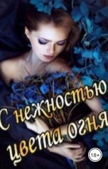 обложка книги Аадет Тэль "С нежностью цвета огня"