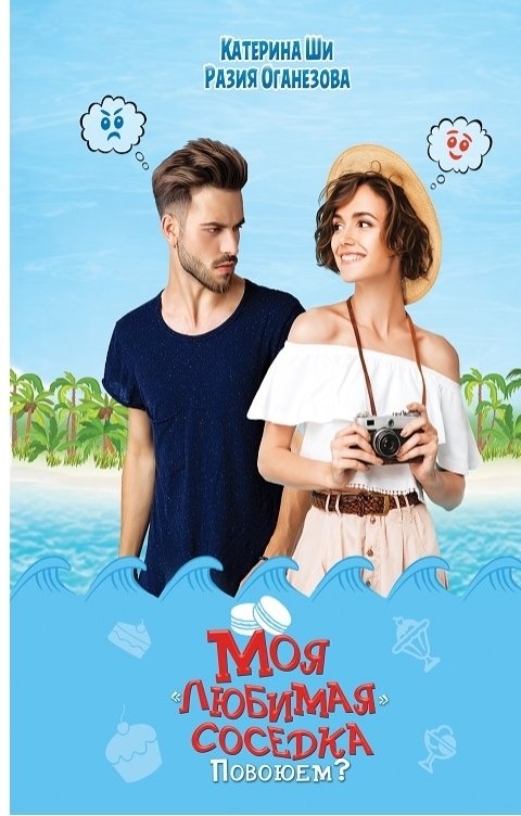 Обложка книги Катерина Ши Моя «любимая» соседка. Повоюем?