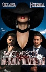 обложка книги Оксана Ильина "Моя Месть вкуса горького шоколада"