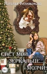 обложка книги Наталья Филимонова "Свет мой, зеркальце... молчи!"
