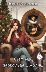 обложка книги Наталья Филимонова "Свет мой, зеркальце... молчи!"
