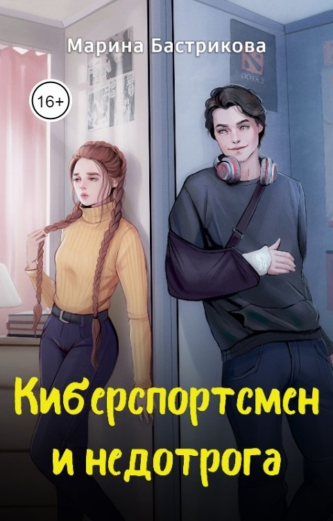 Обложка книги Марина Бастрикова Киберспортсмен и недотрога