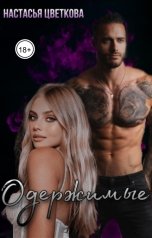 обложка книги Настасья Цветкова "Одержимые"