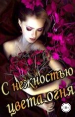 обложка книги Аадет Тэль "С нежностью цвета огня"