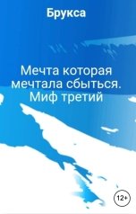 обложка книги Брукса "Мечта которая мечтала сбыться. Миф третий"