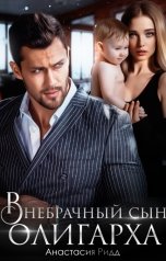 обложка книги Анастасия Ридд "Внебрачный сын олигарха"